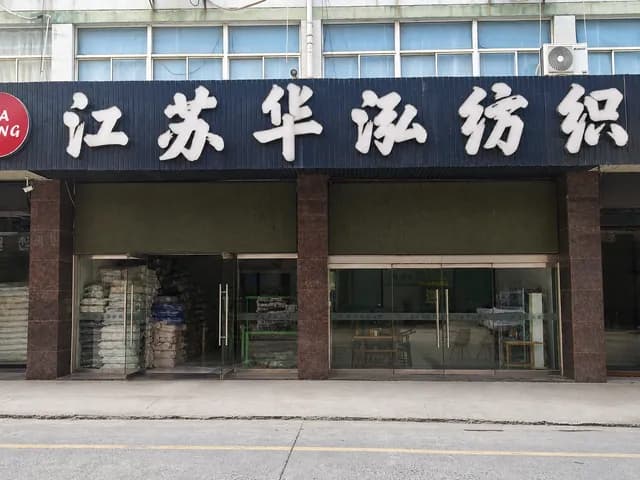 嘉兴华弘纺织在嘉兴洪合毛衫织工业城的江苏华泓纺织门市外景